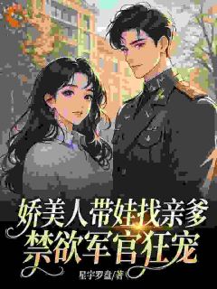 娇美人带娃找亲爹，禁欲军官狂宠