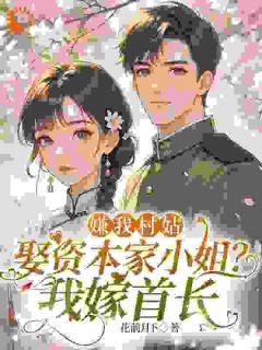 嫌我村姑娶资本家小姐？我嫁首长