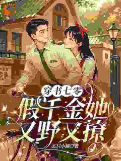 七零：投奔海岛，穿书大小姐被宠麻了