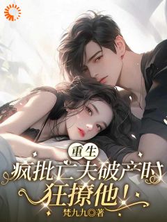 穿越：偶遇禁欲老公纯情少年时