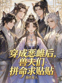 穿成恶雌后，兽夫们拼命求贴贴