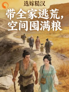 选嫁糙汉带全家逃荒，空间囤满粮