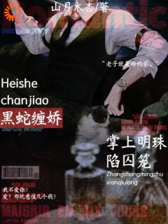 黑蛇缠娇，掌中明珠陷囚笼