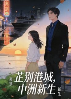 芷别港城，中洲新生