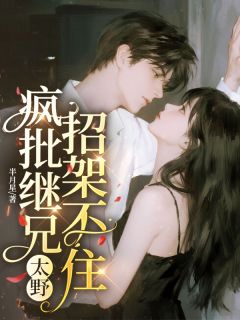 疯批继兄太野，招架不住