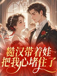 糙汉带着娃，把我心堵住了