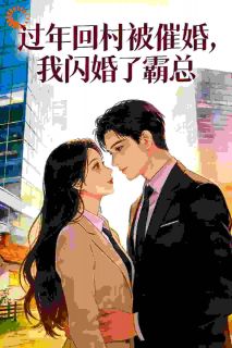 大龄剩女？姐是豪门顶配女主