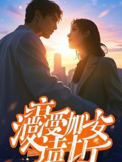 逃婚后，霸总前夫把我虐上热搜