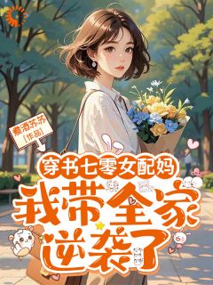 穿书七零女配妈，我带全家逆袭了