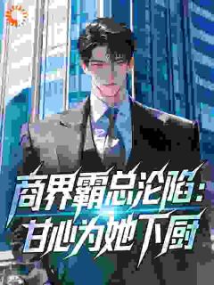 商界霸总沦陷：甘心为她下厨