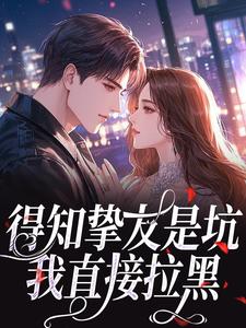 容羡京聿昭阅读_容羡京聿昭《得知挚友是坑，我直接拉黑》