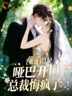 分手六年重逢，他红着眼堵住我