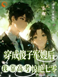 刚穿七零，娃娃亲对象上门迎娶