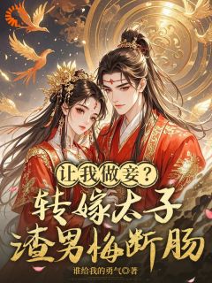 花轿前他后悔，我早已是太子妃