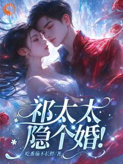 领个证而已，豪门大佬怎么修罗场了