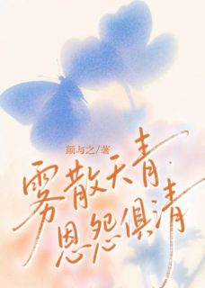 雾散天青，恩怨俱清