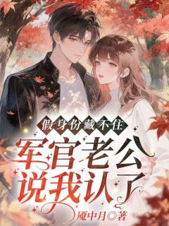 林悦顾宴琛大结局免费阅读全文 魇中月小说大结局无弹窗