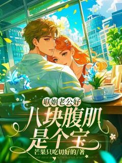 沈凝周听白芒果只吃切好的全本小说章节目录阅读 （芒果只吃切好的）小说全集免费在线阅读