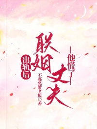 出轨后，联姻丈夫他慌了