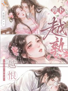 陛下，越熟越恨？