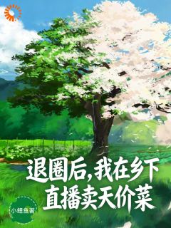 全网封杀？她回乡种地养灵田