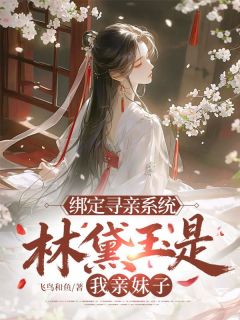 绑定寻亲系统，林黛玉是我亲妹子？