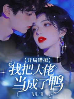 开局错撩，我把大佬当成了鸭