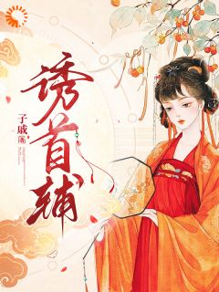 红妆远嫁之后，权臣跪遍长街赎罪