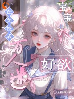 留学照顾大少爷，众大佬修罗场了