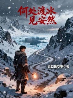 《何处渡冰见安然》林念冰蒋知宴大结局免费阅读