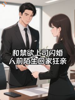 和禁欲上司闪婚，人前陌生回家狂亲完整全文阅读 许雾宋庭西小说结局无删节