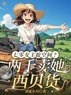 七零女主抢空间？两千卖她西贝货