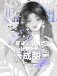 穿成豪门后妈，我把反派养成甜崽