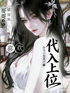 《代入上位哥哥你这么喜欢撬墙角？》小说全文精彩试读 陈渊蒙浅小说阅读