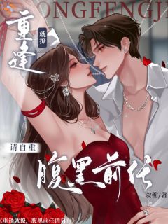 重逢就撩，腹黑前任请自重