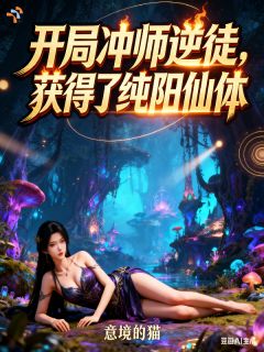 开局冲师逆徒，获得了纯阳仙体！