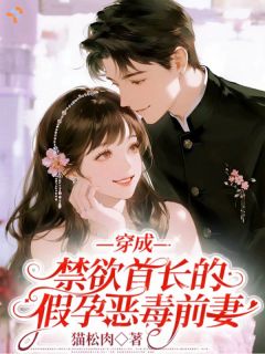 穿成禁欲首长的假孕恶毒前妻