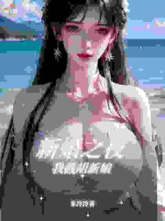 新婚之夜，我截胡新娘