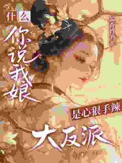 什么？你说我娘是心狠手辣大反派