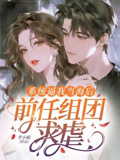 《恶女快穿：骗完百个男主后他们追来了》小说大结局精彩阅读 沈离萧延小说全文