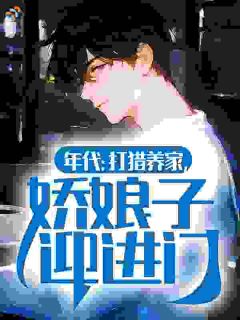 年代：打猎养家，娇娘子迎进门
