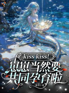 精品热文《人鱼女王，崽崽当然要共同孕育啦》兰瓷柏商庭小说全文精彩章节免费试读无删减