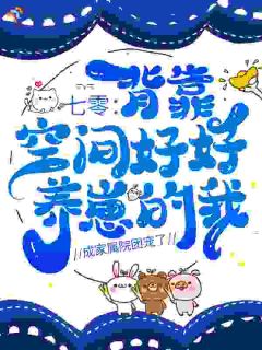 七零：背靠空间好好养崽的我，成家属院团宠了