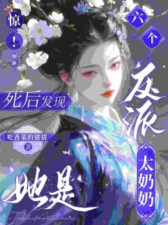 《惊！死后发现她是六个反派太奶奶》小说精彩章节免费试读（主角寂欢寂栎）
