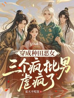 宁心欢顾清安小说 《穿成种田恶女，三个疯批男虐哭了》小说全文免费阅读