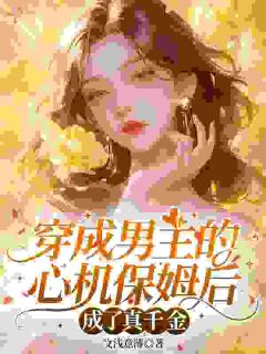 林昭月靳西陆小说 穿成男主的心机保姆后成了真千金(林昭月靳西陆)小说阅读