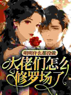 明明什么都没做，大佬们怎么修罗场了