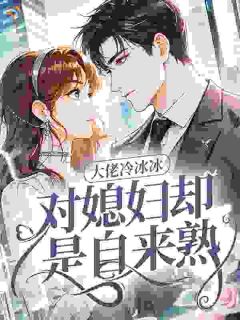 冷面首长强势爱，娇妻来自新时代