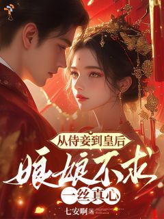 从侍妾到皇后：娘娘不求一丝真心