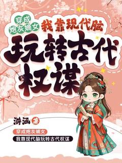 穿成炮灰嫡女，我靠现代脑玩转古代权谋